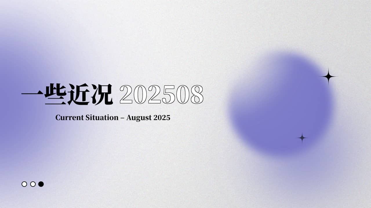一些近况-202508