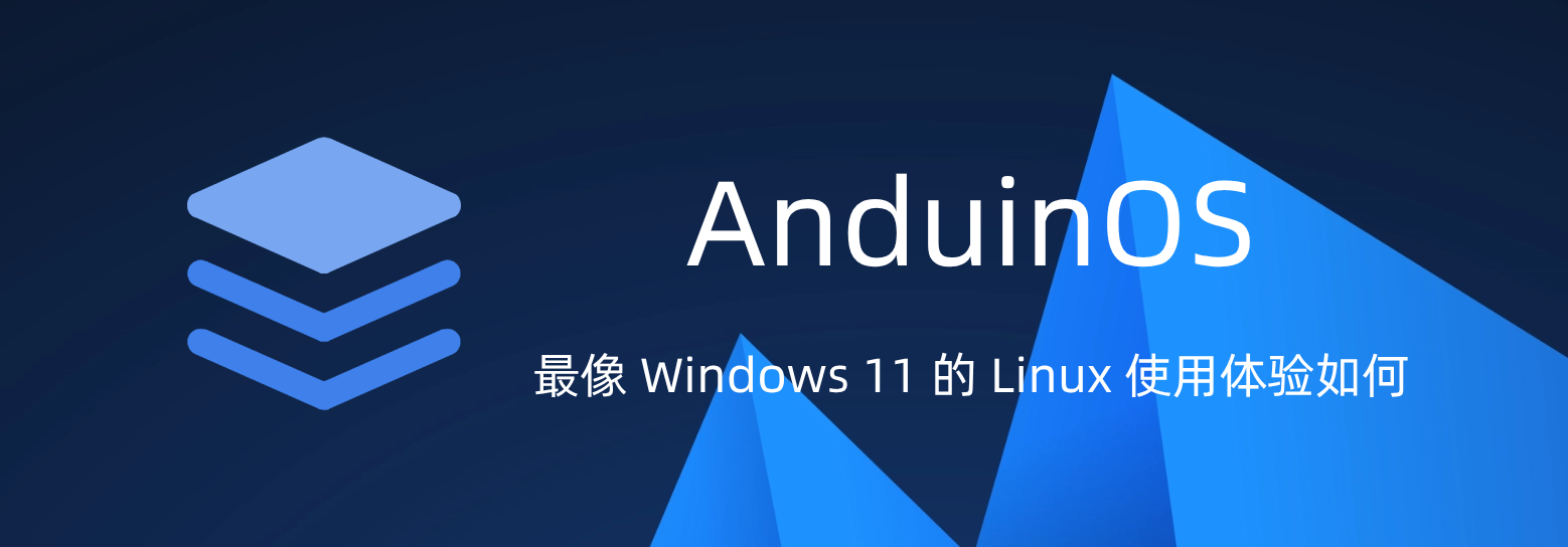 AnduinOS - 最像 Windows 11 的 Linux 使用体验如何