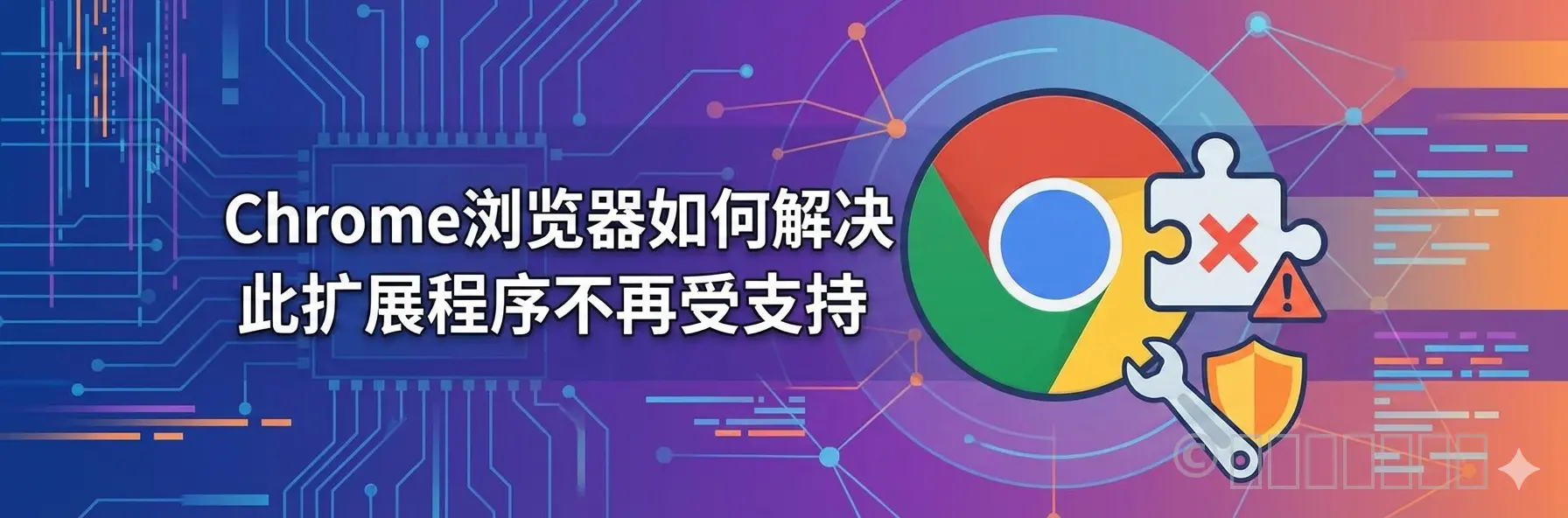 Chrome浏览器如何解决此扩展程序不再受支持